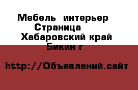  Мебель, интерьер - Страница 12 . Хабаровский край,Бикин г.